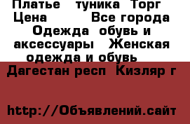 Платье - туника. Торг › Цена ­ 500 - Все города Одежда, обувь и аксессуары » Женская одежда и обувь   . Дагестан респ.,Кизляр г.